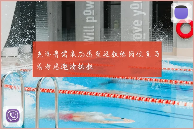 克洛普需表态愿重返教练岗位皇马或考虑邀请执教