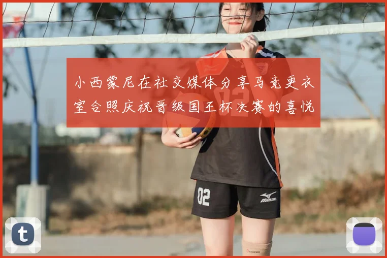 小西蒙尼在社交媒体分享马竞更衣室合照庆祝晋级国王杯决赛的喜悦时刻