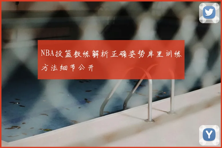 NBA投篮教练解析正确姿势库里训练方法细节公开