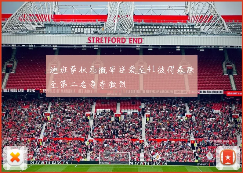 迪班萨状元概率逆袭至41彼得森跌至第二名争夺激烈