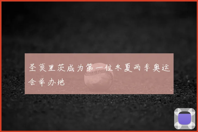 圣莫里茨成为第一位冬夏两季奥运会举办地