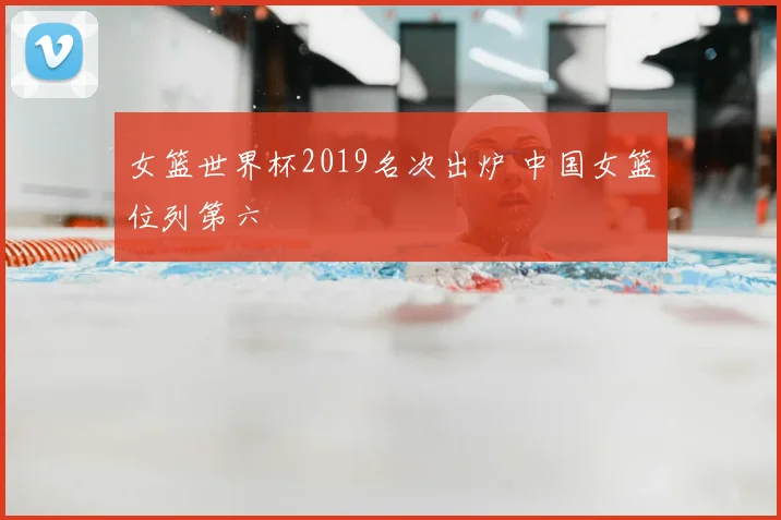女篮世界杯2019名次出炉 中国女篮位列第六
