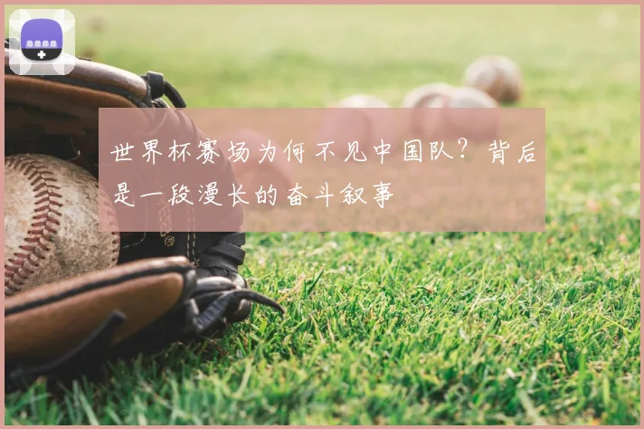 世界杯赛场为何不见中国队?背后是一段漫长的奋斗叙事