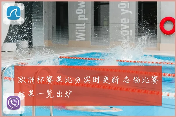 欧洲杯赛果比分实时更新 各场比赛结果一览出炉