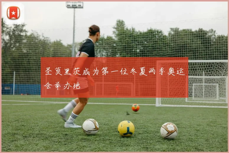 圣莫里茨成为第一位冬夏两季奥运会举办地