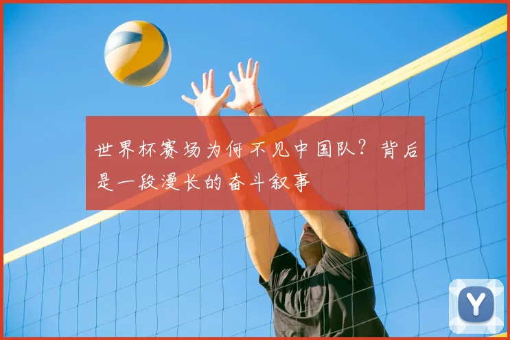 世界杯赛场为何不见中国队？背后是一段漫长的奋斗叙事