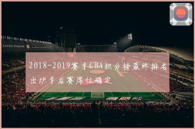 2018-2019赛季CBA积分榜最终排名出炉季后赛席位确定